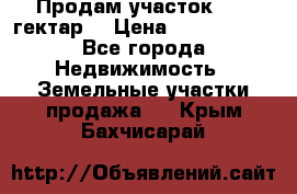 Продам участок 15.3 гектар  › Цена ­ 1 000 000 - Все города Недвижимость » Земельные участки продажа   . Крым,Бахчисарай